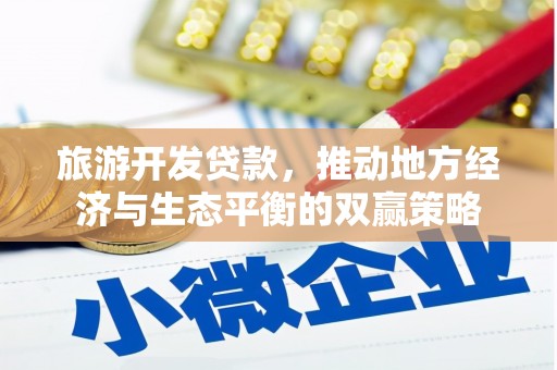 海安旅游开发贷款，推动地方经济与生态平衡的双赢策略
