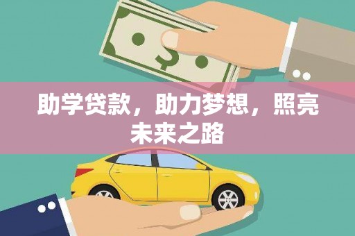 大朗助学贷款，助力梦想，照亮未来之路