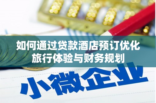 勐海如何通过贷款酒店预订优化旅行体验与财务规划