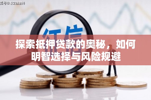 金昌探索抵押贷款的奥秘，如何明智选择与风险规避