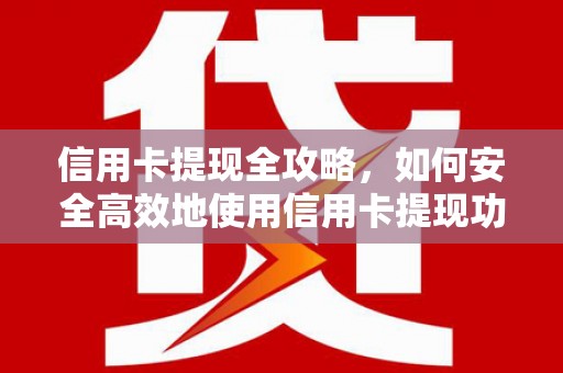 青白江信用卡提现全攻略，如何安全高效地使用信用卡提现功能