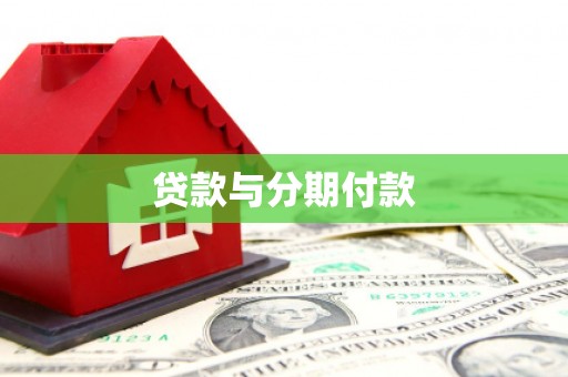 公安贷款与分期付款