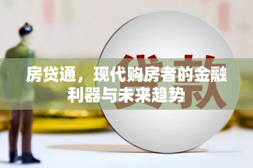 水林房贷通，现代购房者的金融利器与未来趋势