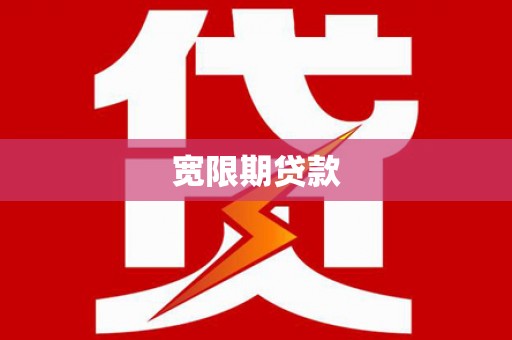 秀洲宽限期贷款