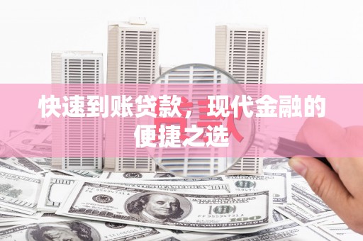 圣方济各堂区快速到账贷款，现代金融的便捷之选