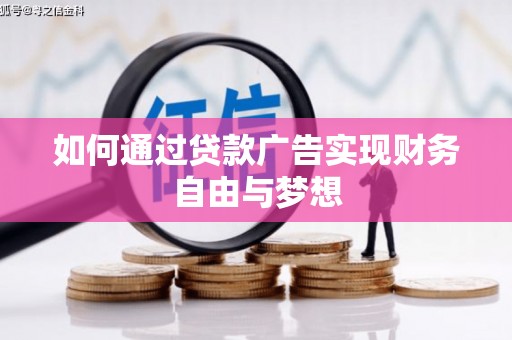 襄州如何通过贷款广告实现财务自由与梦想