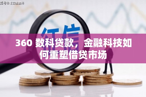 冬山360 数科贷款，金融科技如何重塑借贷市场
