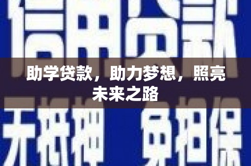 美兰助学贷款，助力梦想，照亮未来之路