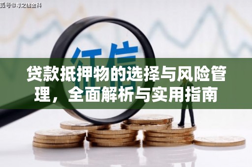 海安贷款抵押物的选择与风险管理，全面解析与实用指南