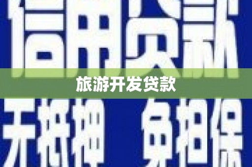 高碑店旅游开发贷款