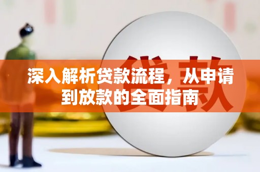 漯河深入解析贷款流程，从申请到放款的全面指南
