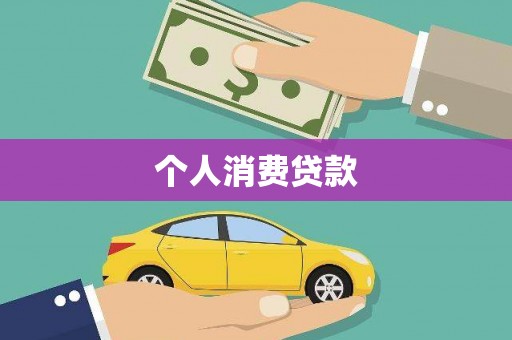 旅顺口个人消费贷款