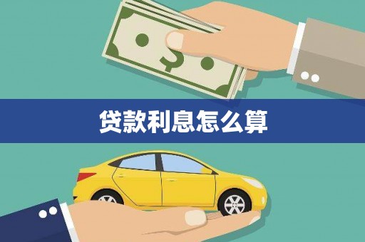 西海岸贷款利息怎么算