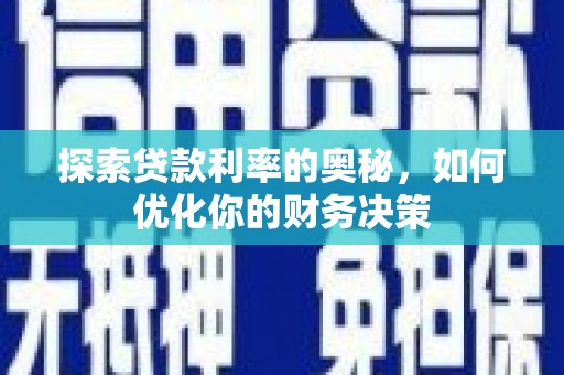 禅城探索贷款利率的奥秘，如何优化你的财务决策