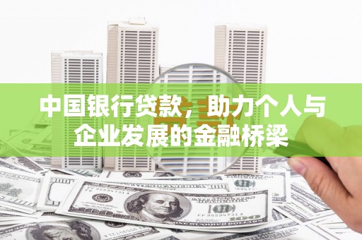 猇亭中国银行贷款，助力个人与企业发展的金融桥梁