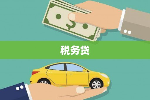 头份税务贷