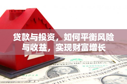 莿桐贷款与投资，如何平衡风险与收益，实现财富增长