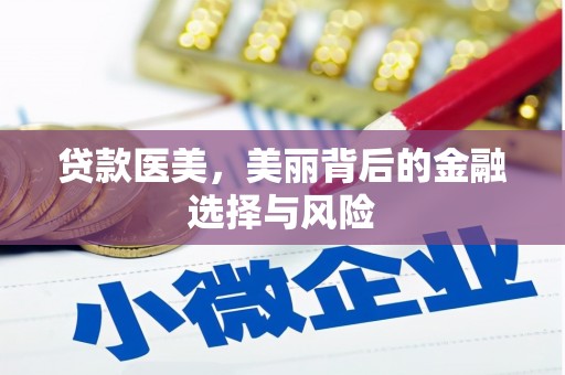 白云鄂博矿区贷款医美，美丽背后的金融选择与风险