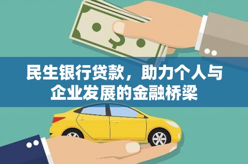 六龟民生银行贷款，助力个人与企业发展的金融桥梁