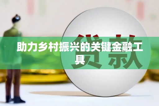 松滋助力乡村振兴的关键金融工具