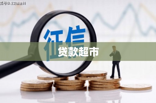 海州贷款超市