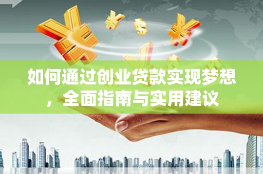 天峨如何通过创业贷款实现梦想，全面指南与实用建议