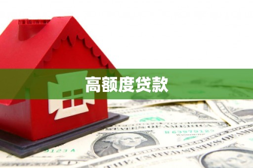 腾冲高额度贷款