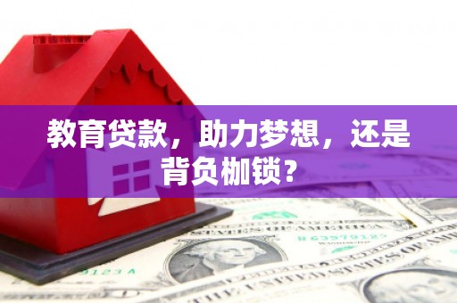 郑州教育贷款，助力梦想，还是背负枷锁？