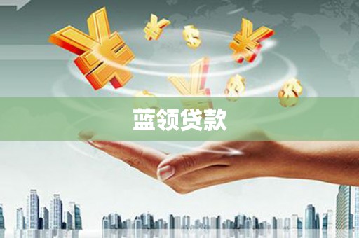 滦南蓝领贷款