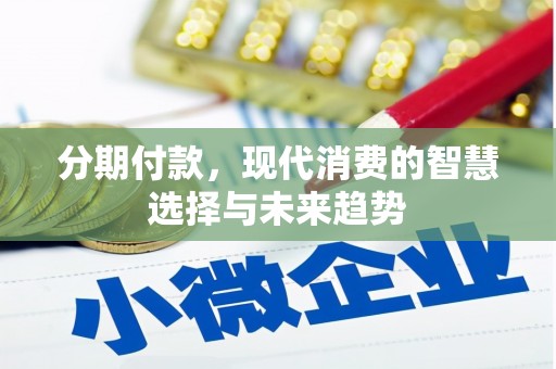 凤岗分期付款，现代消费的智慧选择与未来趋势