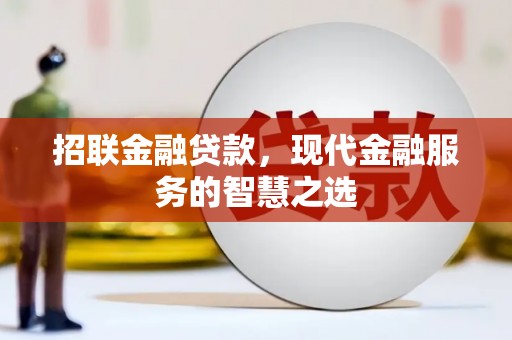 朱家尖招联金融贷款，现代金融服务的智慧之选
