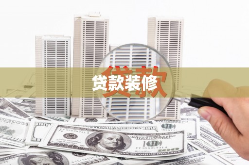 泾县贷款装修