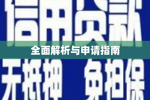 察雅全面解析与申请指南