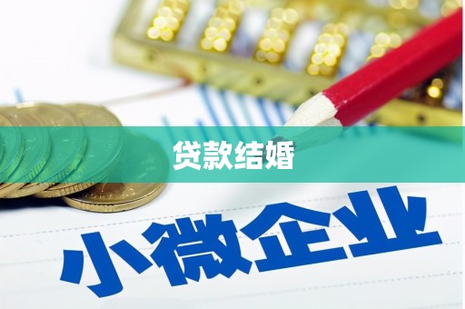 上饶贷款结婚