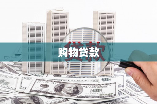 西固购物贷款