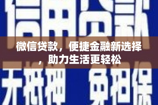 白河微信贷款，便捷金融新选择，助力生活更轻松