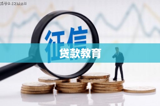 沐川贷款教育