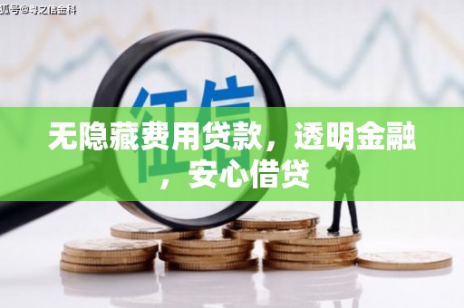 措勤无隐藏费用贷款，透明金融，安心借贷