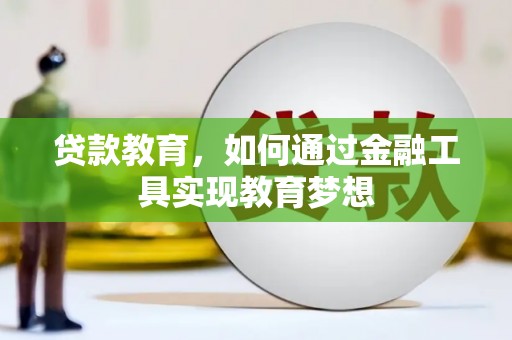 铁锋贷款教育，如何通过金融工具实现教育梦想