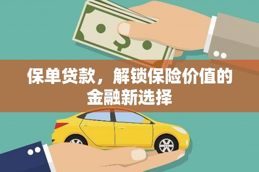 春日保单贷款，解锁保险价值的金融新选择