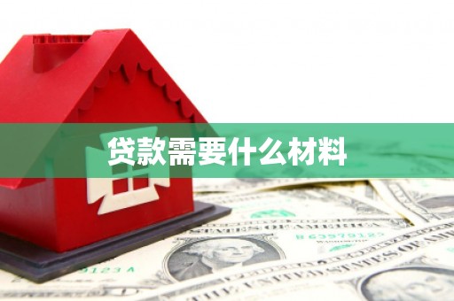 桐乡贷款需要什么材料