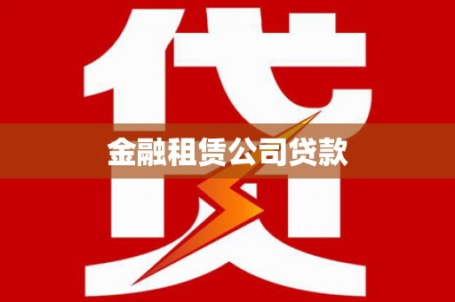 濉溪金融租赁公司贷款