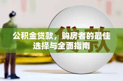 保德公积金贷款，购房者的最佳选择与全面指南