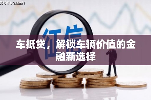广水车抵贷，解锁车辆价值的金融新选择