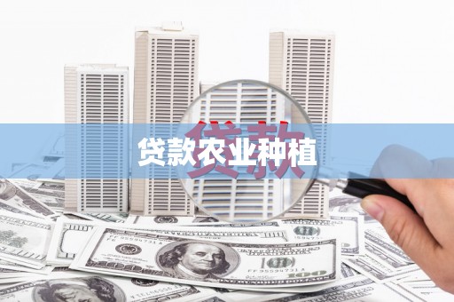 龙潭贷款农业种植