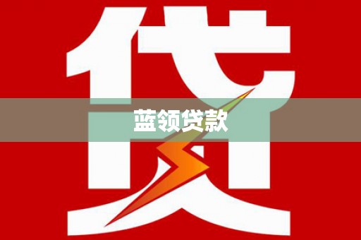 柯桥蓝领贷款