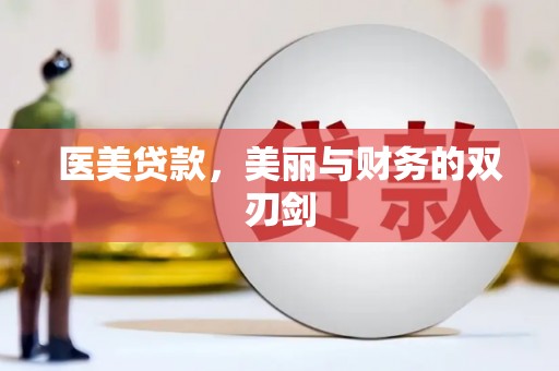 波密医美贷款，美丽与财务的双刃剑