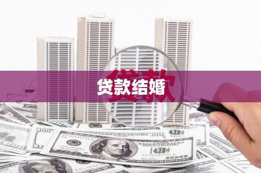 思茅贷款结婚