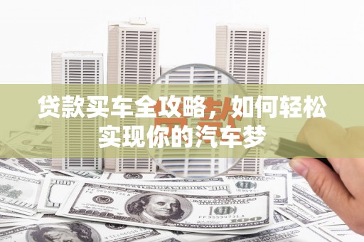 花溪贷款买车全攻略，如何轻松实现你的汽车梦