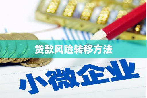 光复贷款风险转移方法